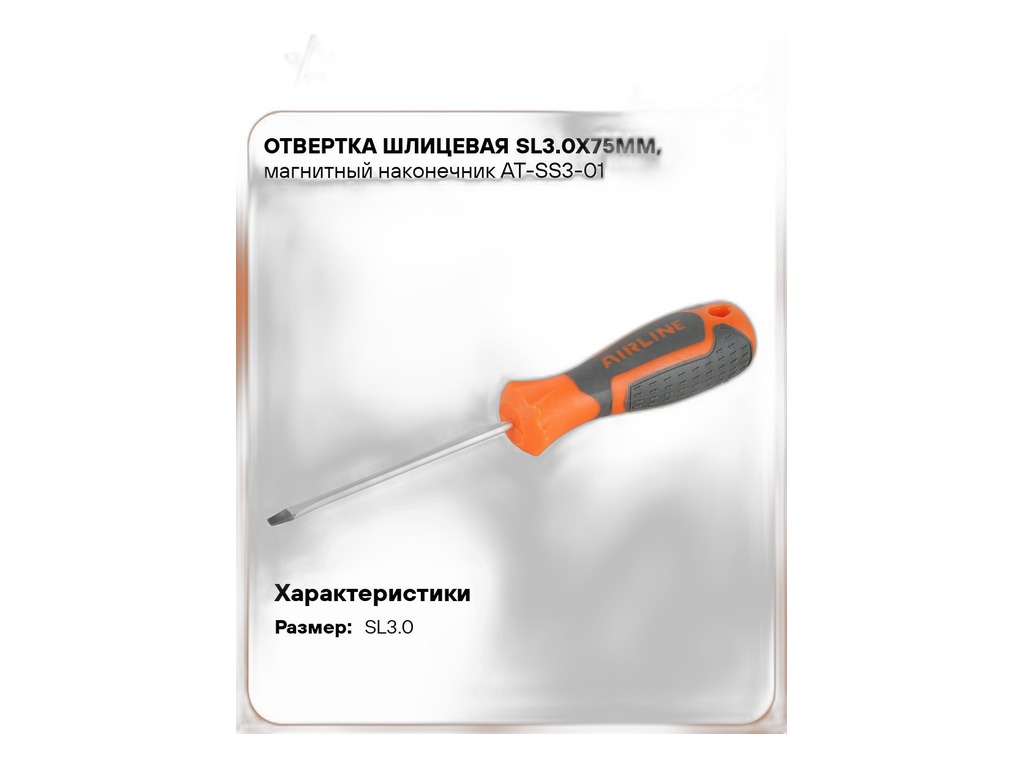 Отвёртка шлицевая, магнитная, с эргономичной рукояткой SL3.0х0.8, 75мм. AirLine, артикул AT-SS3-01 — фото автозапчасти