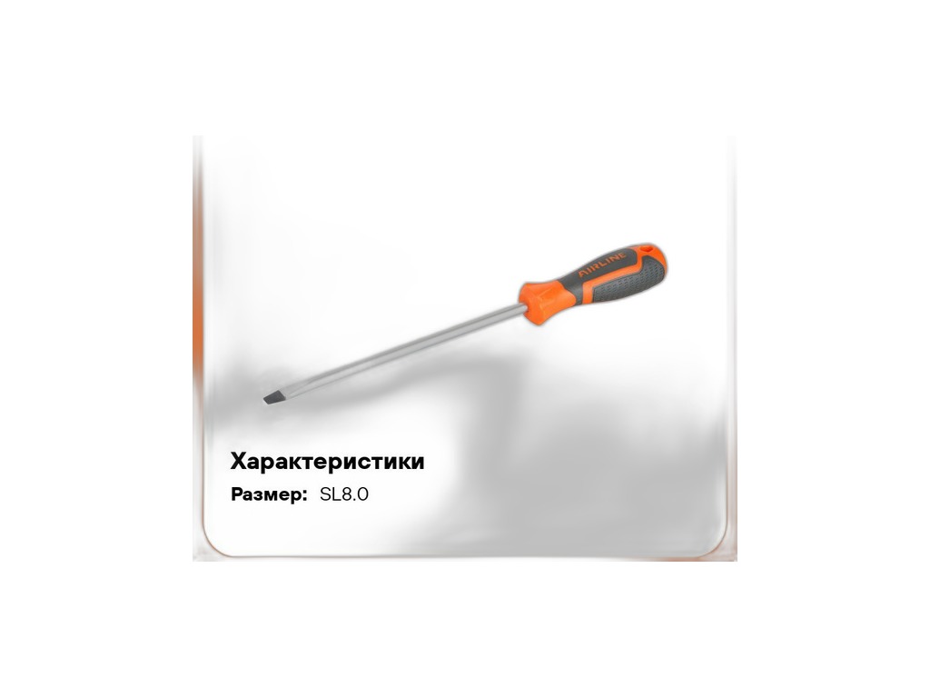 Отвёртка шлицевая, магнитная, с эргономичной рукояткой SL8.0х1.2, 200мм. AirLine, артикул AT-SS8-05 — фото автозапчасти