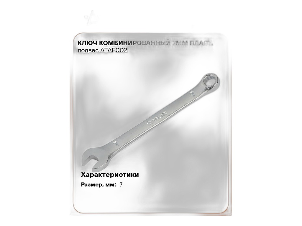 Ключ комбинированный 7мм., пласт. подвес AirLine, артикул ATAF002 — фото автозапчасти