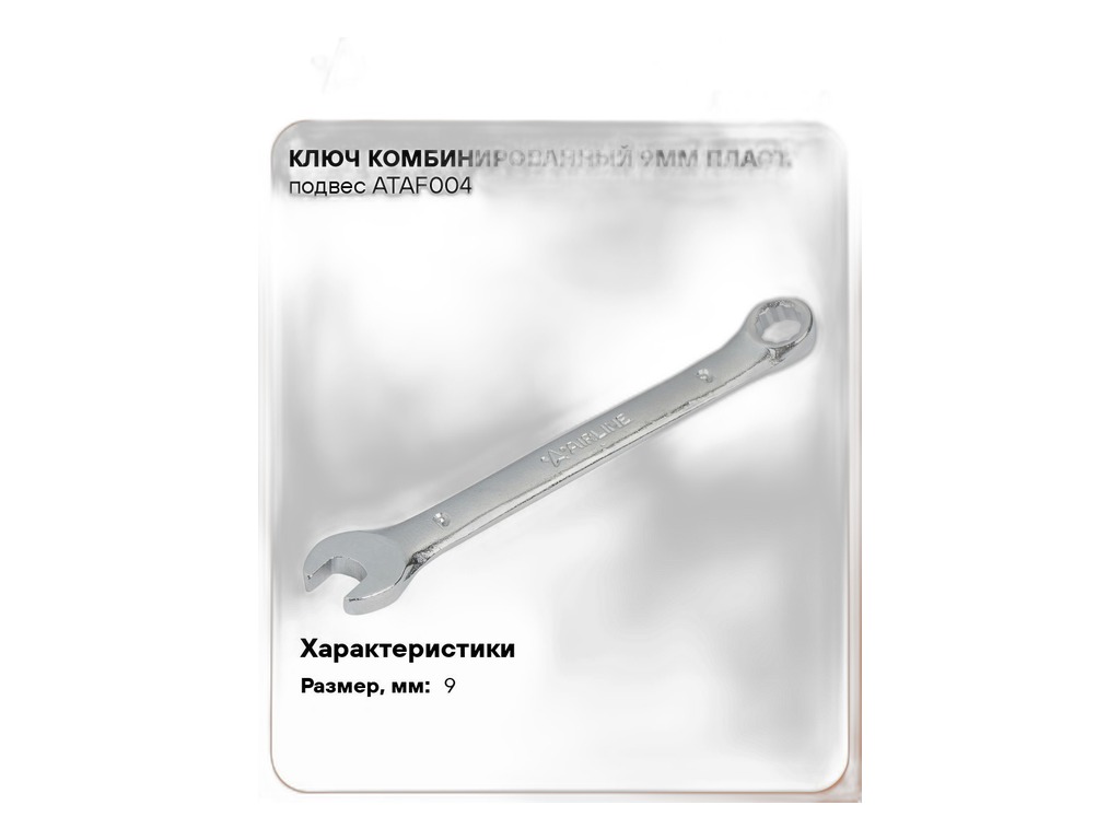 Ключ комбинированный 9мм., пласт. подвес AirLine, артикул ATAF004 — фото автозапчасти