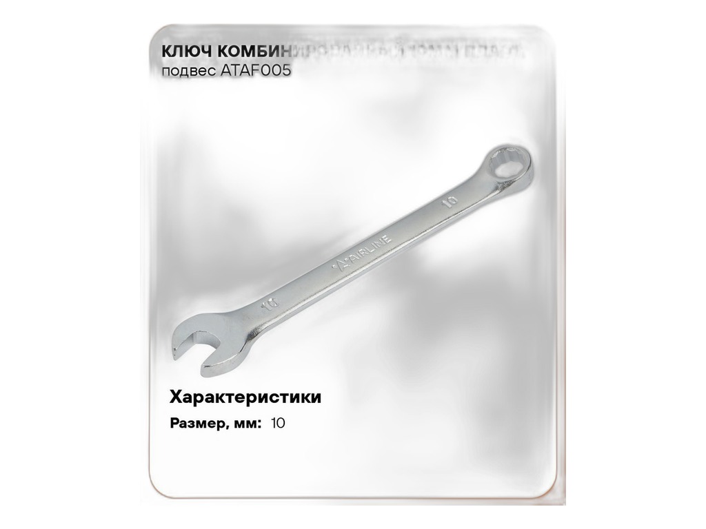 Ключ комбинированный 10мм., пласт. подвес AirLine, артикул ATAF005 — фото автозапчасти