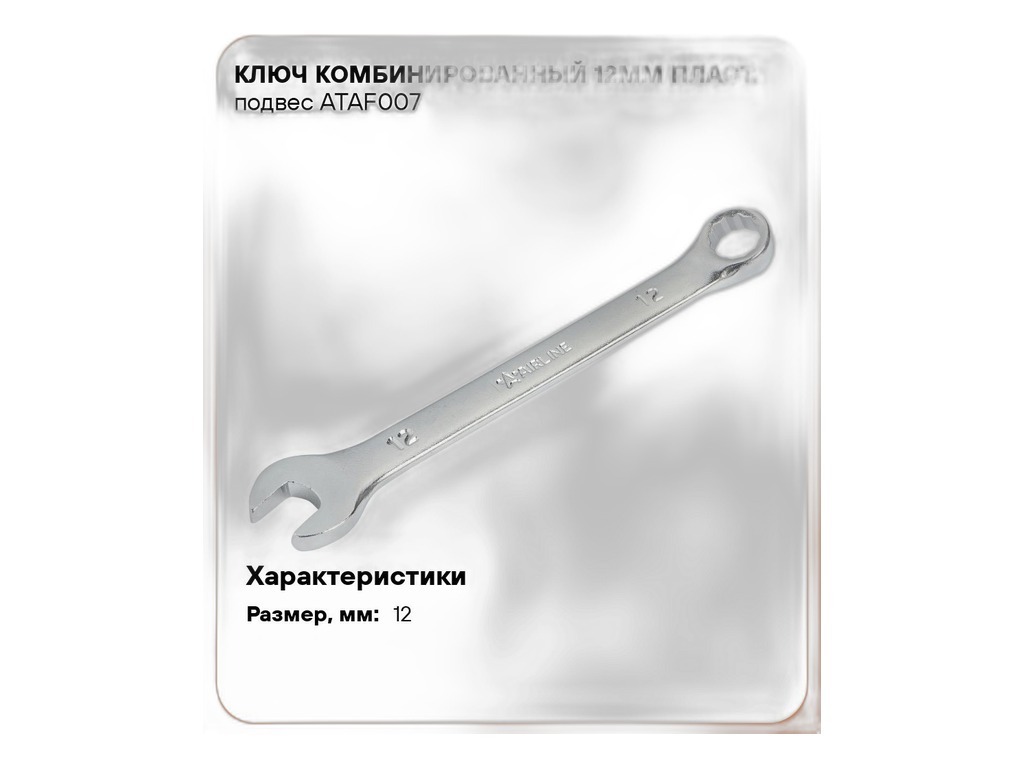 Ключ комбинированный 12мм., пласт. подвес AirLine, артикул ATAF007 — фото автозапчасти