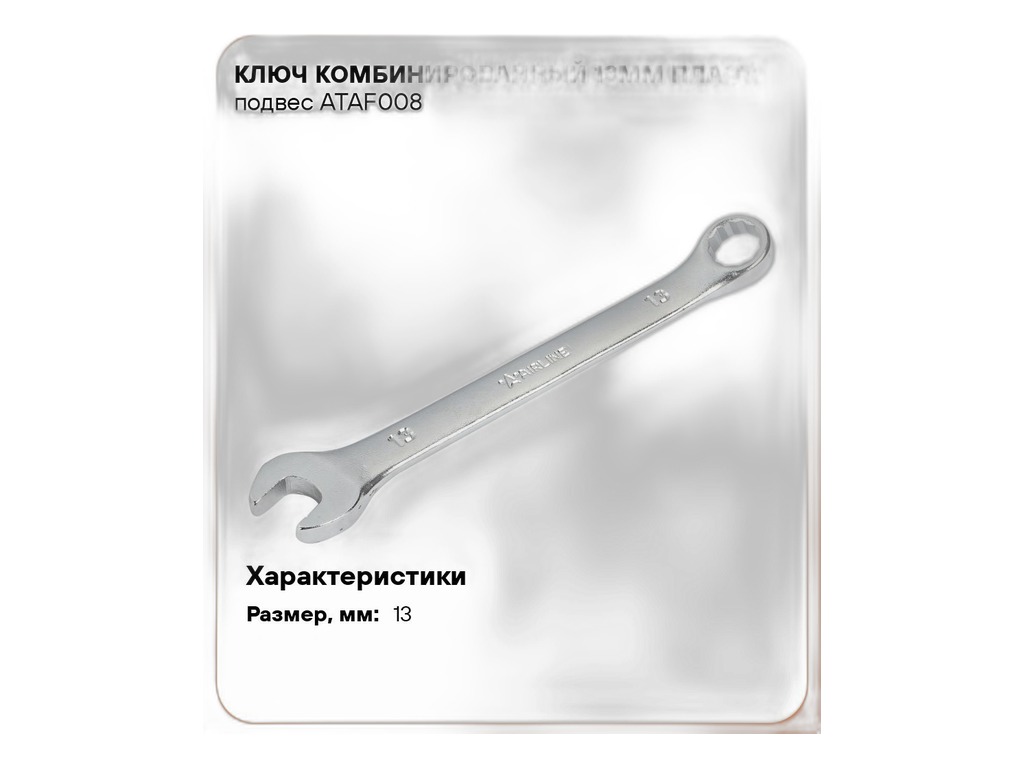 Ключ комбинированный 13мм., пласт. подвес AirLine, артикул ATAF008 — фото автозапчасти