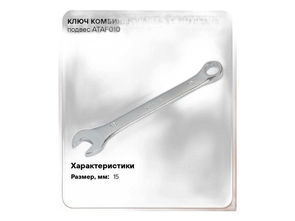Ключ комбинированный 15мм., пласт. подвес AirLine, артикул ATAF010 — фото автозапчасти