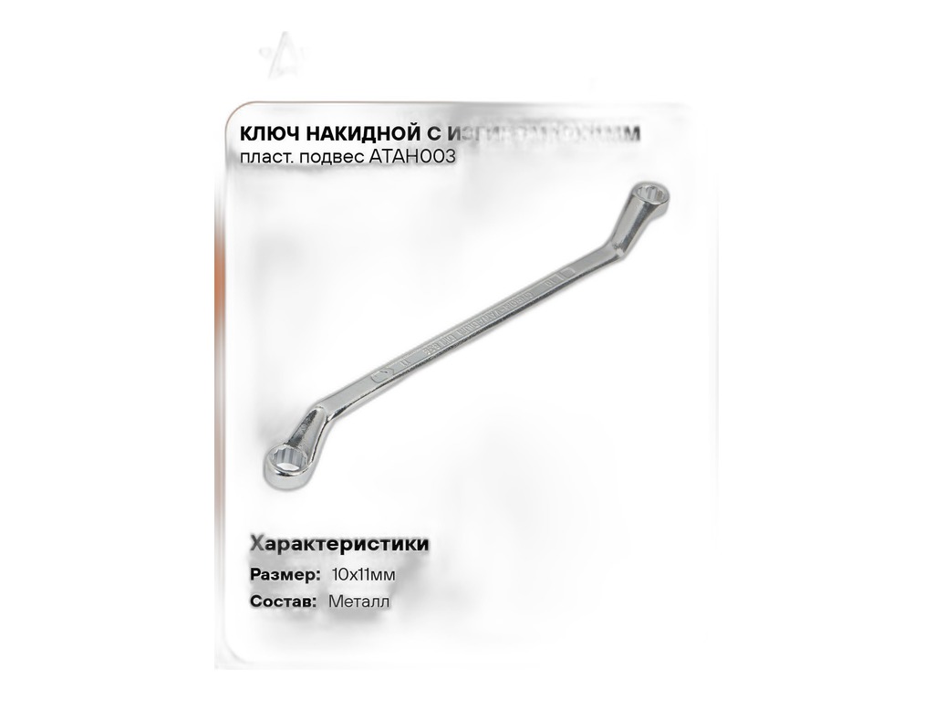 Ключ накидной 10-11мм., с изгибом, пласт. подвес AirLine, артикул ATAH003 — фото автозапчасти