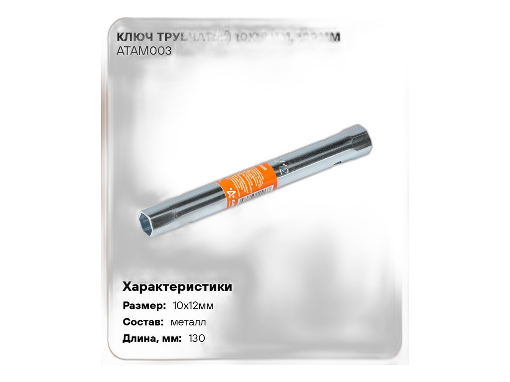 Ключ трубчатый 10х12мм., L=130мм. AirLine, артикул ATAM003 — фото автозапчасти