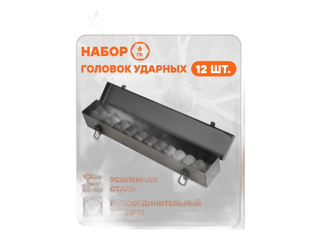 Набор головок ударных 1/2", L=38мм., к-т 12шт. (10, 11, 12, 13, 14, 15, 17, 18, 19, 21, 22, 24мм.), уп. металлический кейс AirLine, артикул ATAS040 — фото автозапчасти