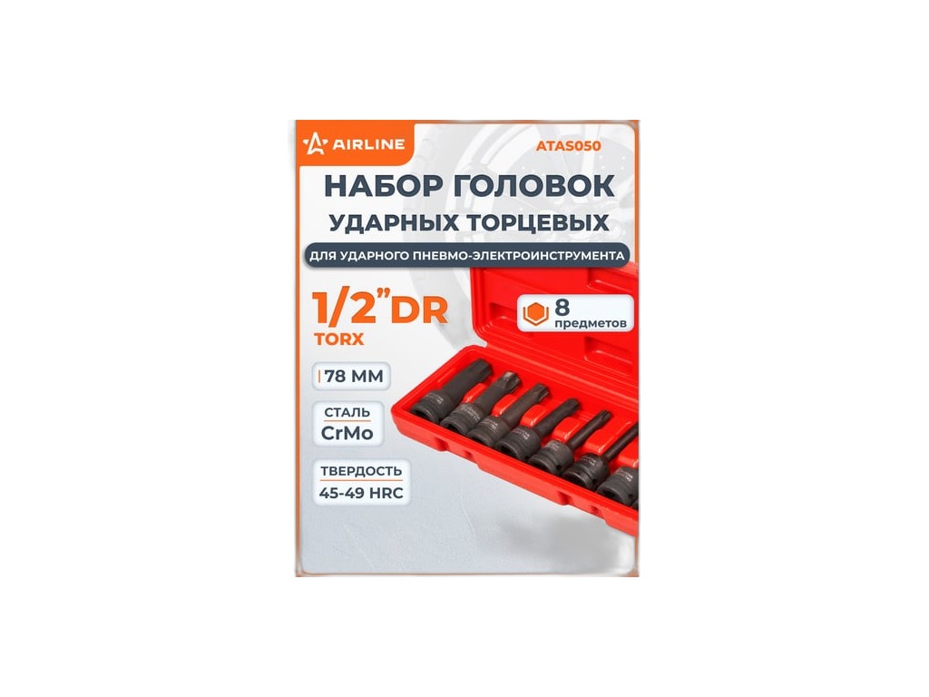Набор головок ударных 1/2", L=78мм.-внешний TORX, к-т 8шт. (Т30, Т40, Т45, Т50, Т55, Т60, Т70, Т80), уп. пластиковый кейс AirLine, артикул ATAS050 — фото автозапчасти