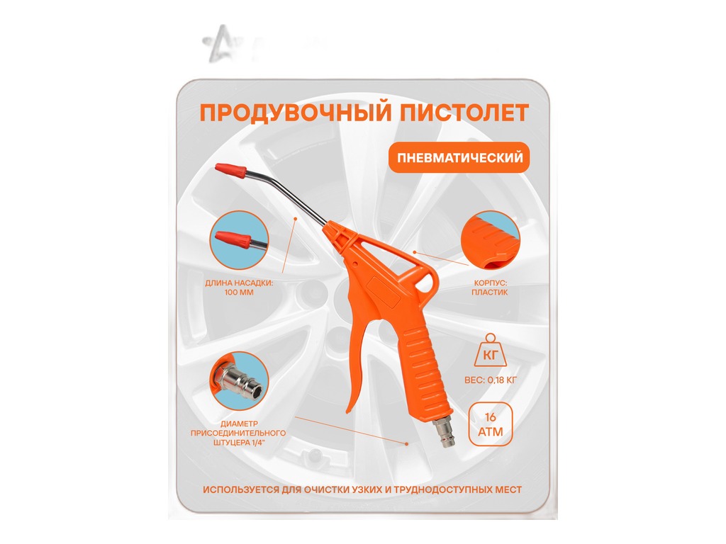 Пистолет для продувки, пластиковая ручка, наконечник L=110мм., штуцер d=1/4", max-8атм. AirLine, артикул ATBU017 — фото автозапчасти