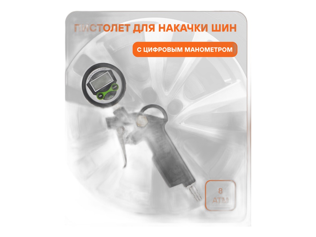 Пистолет для накачивания шин, к-т=пистолет+манометр цифровой-12атм.+шланг резиновый прямой с наконечником-L=440мм., штуцер-1/4", уп. блистер AirLine, артикул ATBU042 — фото автозапчасти