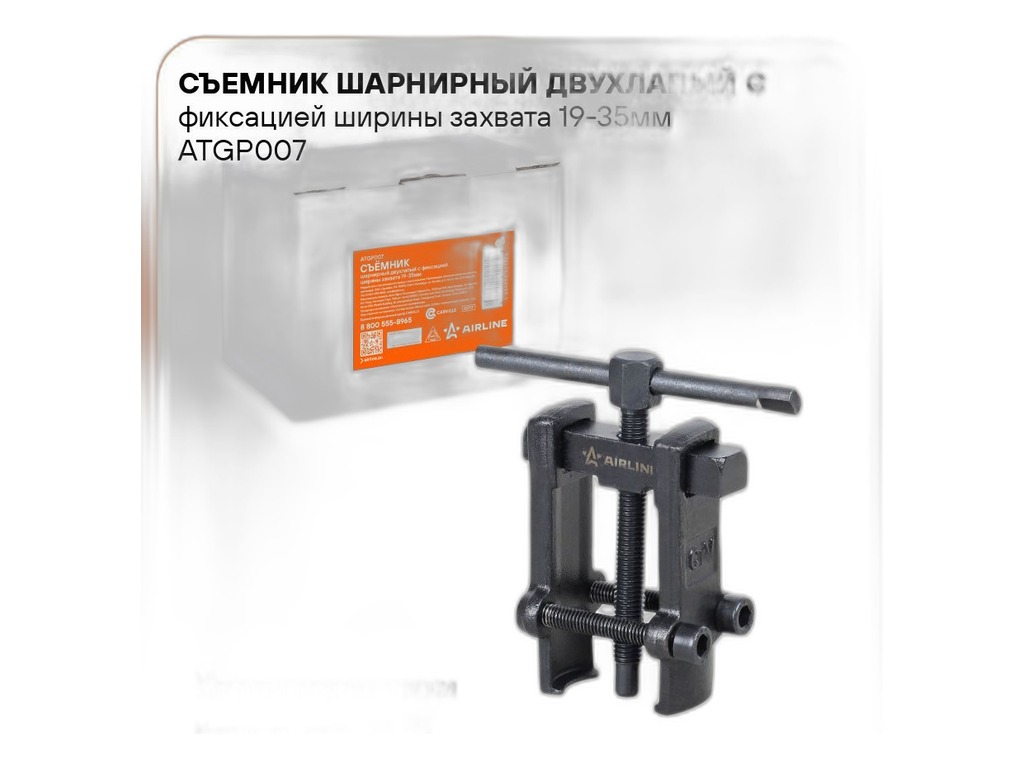 Съёмник шарнирный двухлапый с фиксацией ширины захвата 19-35мм., материал инструм. сталь (АТGР007) AirLine, артикул ATGP007 — фото автозапчасти
