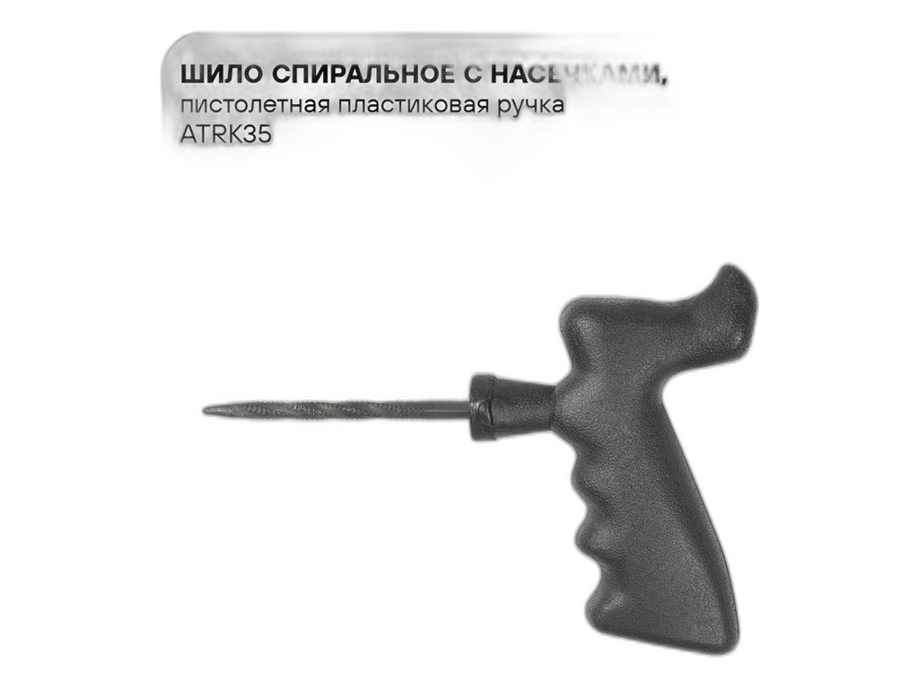 Шило спиральное с насечками, пистолетная пластиковая ручка, L=165мм., жало L=80мм. AirLine, артикул ATRK35 — фото автозапчасти
