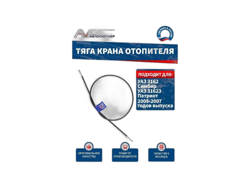 Трос отопителя УАЗ-3162 Симбир (1060 мм, удлиненная модификация) AVP, артикул AVP OL3162064 — фото автозапчасти