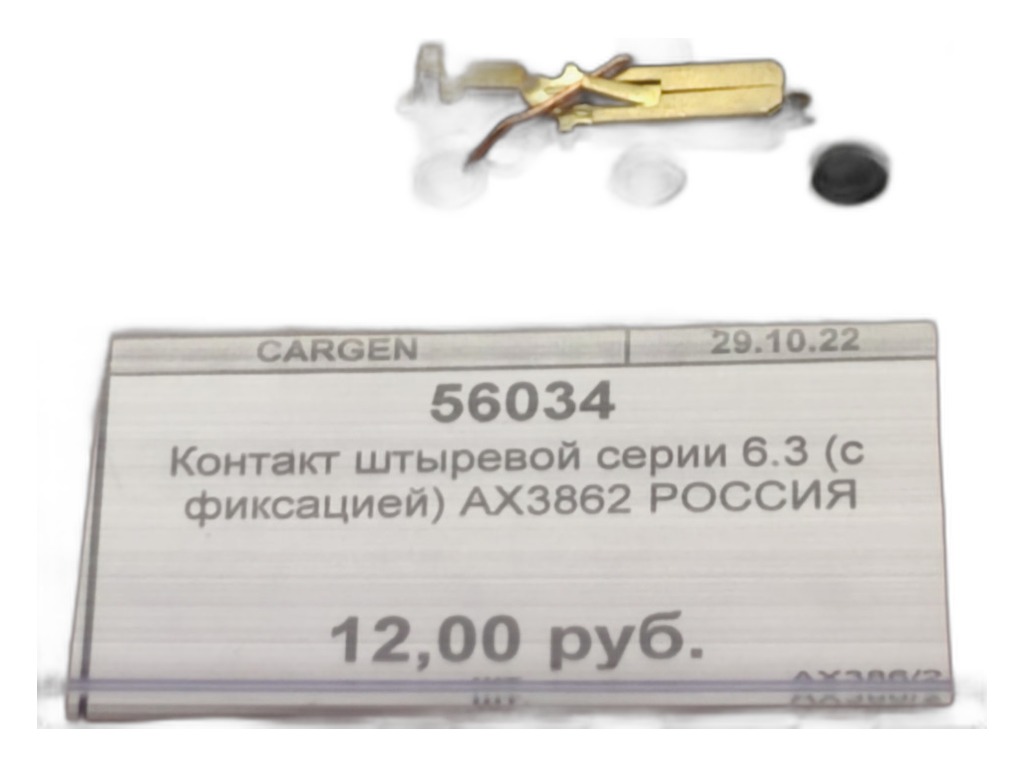 Клемма "папа" серия 6,3мм., под провод 0,50-1,00мм. кв., с фиксацией, уп.10шт. (1/02506-01, АХ3862, 386/2 АХ) Cargen, г. Тольятти, артикул AX3862 — фото автозапчасти