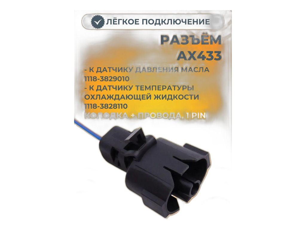 Колодка соединит. 1-но конт., разъём 13510096 (1pin), датчика давления масла, охлаждающей жидкости ВАЗ 1117-1119 Калина, 2170-2172 Приора (АХ433) Cargen, г. Тольятти, артикул AX433 — фото автозапчасти