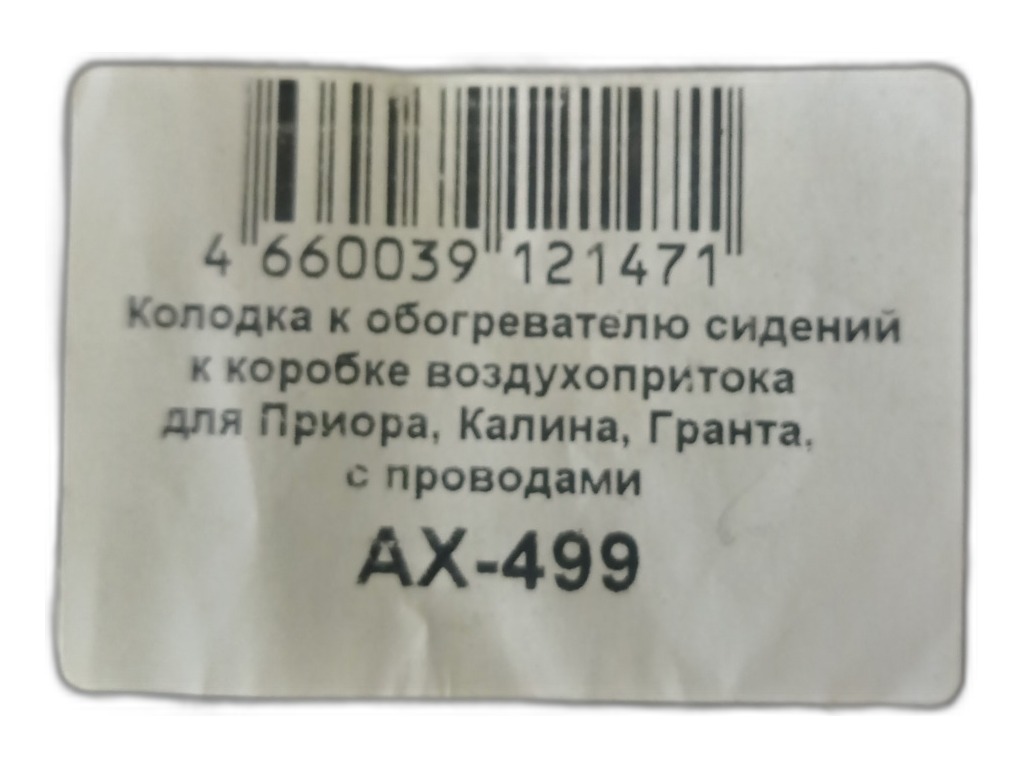 Колодка соединит. 9-ти конт., разъём 9285231 (9pin),к жгуту воздухопритока, к переключателю стеклоподъёмника (старого образца), к жгуту воздухопритока, к переключателю стеклоподъемника ст.обр., жгута проводов заднего (дополнительный двери-багажника) ВАЗ 1117-1119 Калина, в сб. с проводами (АХ499, 928523-1, 11180372401900, 11183709613, 11183724558)