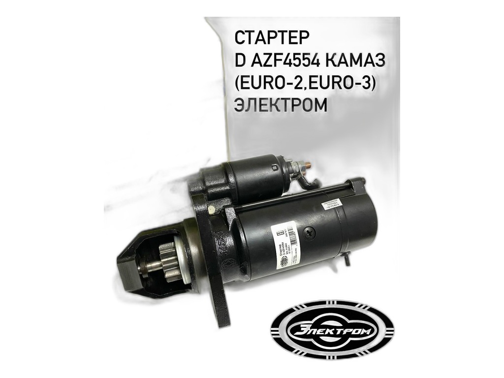 Стартер КАМАЗ, НЕФАЗ, ЛИАЗ, УРАЛ, спецтехника дв.КАМАЗ 740.30, 740.50, 740.51, Евро 2, 3, 24В, 4кВт, редукторный, z=10зуб. (аналог 5402.3708, 0001261005, 5432.3708, СТ142.3708-10, 1832.3778) AM POINT (MAHLE), артикул AZF4554 11131775 — фото автозапчасти