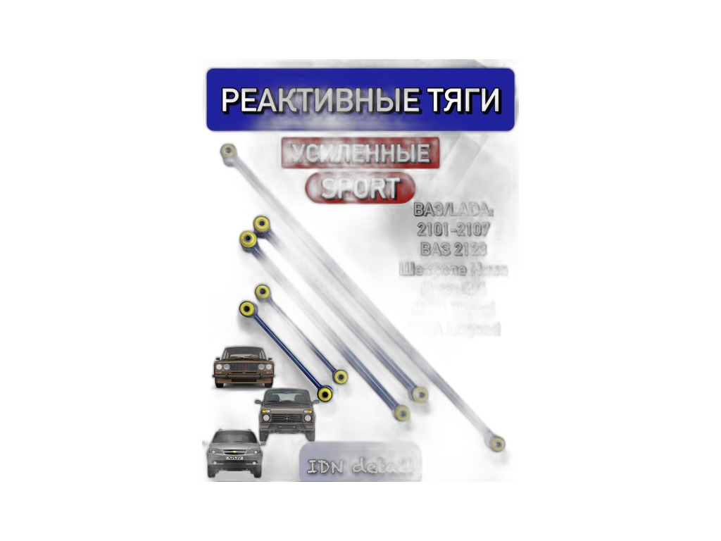 Штанга реактивная ВАЗ 2101-2107, 2121, 21213, 21214, 21217, 2131, 2123 Нива-Шевроле, LADA 4х4WD, Urban, поперечная (2101-2919110, 21070291911001, 2101291911001, 21070291911000, CA21043) FENOX, Республика Беларусь — фото автозапчасти