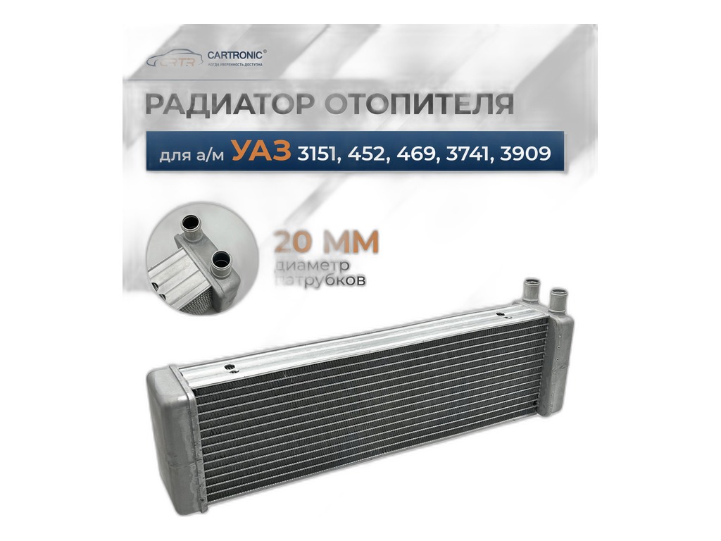 Радиатор отопителя УАЗ 469,3151, 3153, 3159 и пас. салон УАЗ 3741, 2206, 3962, 39625, 3909, 39094(95) Буханка, патрубки d=16мм., угол 90°, алюмиевый (469-8101060П, 469-8101060, 3151-8101060-01, 3151-8101060, LRh 0369b)
