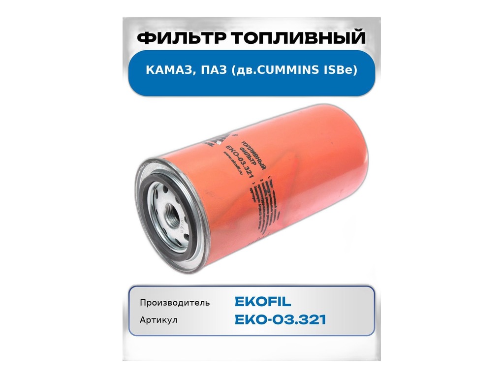 Фильтр топливный КамАЗ, НЕФАЗ, ПАЗ дв. Cummins, DAF, IVECO, DAEWOO, GOLGEN-DRAGON, HIGER, YUTONG (тонкой очистки) EKOFIL, артикул EKO-03.321 — фото автозапчасти