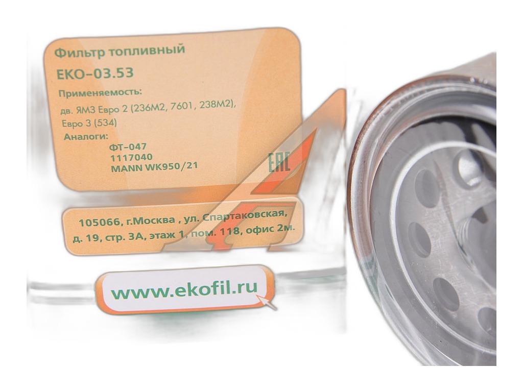 Фильтр топливный ГАЗон NEXT дв. ЯМЗ–53441, МАЗ, УРАЛ дв. ЯМЗ-650.10, DONGFENG, IVECO BUS, RENAULT Premium, Midlum, Kerax, IRISBUS (тонкой очистки) EKOFIL, артикул EKO-03.53 — фото автозапчасти