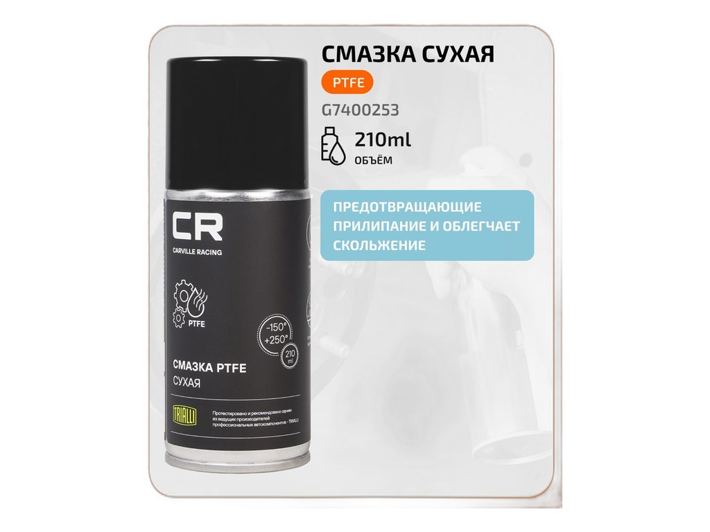 Смазка сухая PTFE, V=210мл., аэрозоль Россия, артикул G7400253 — фото автозапчасти