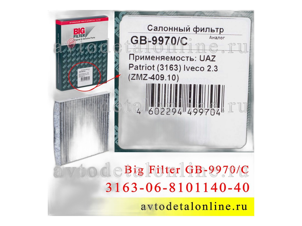 Фильтр салона УАЗ Патриот с 04.2012 до 11.2016 г. BIG FILTER, артикул GB-9970 — фото автозапчасти