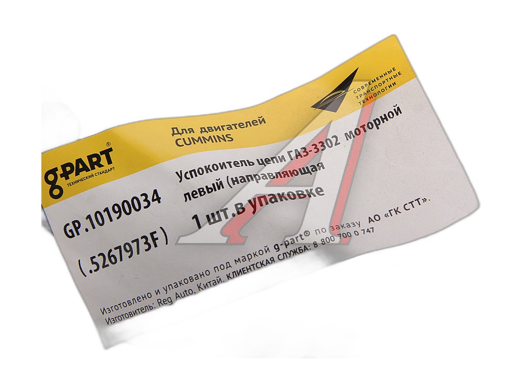 Направляющая цепи под натяжной механизм Cummins 2.8 ГАЗель G-PART .BBL1407, .5267973F,, артикул GP.10190034 — фото автозапчасти