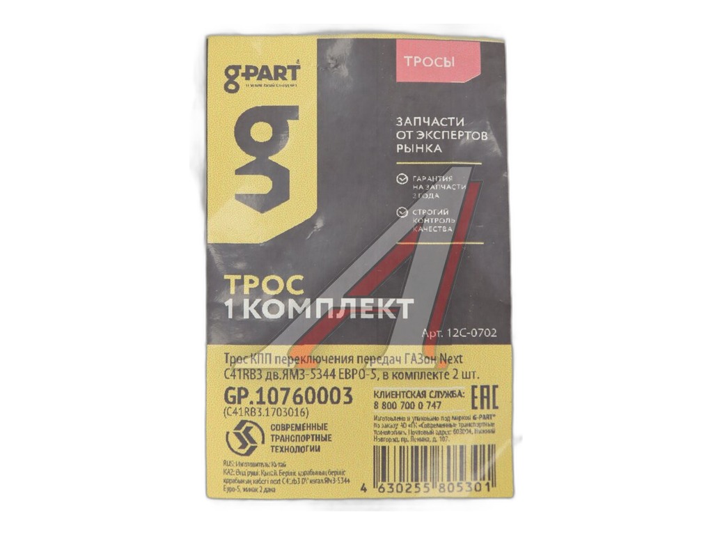 Трос переключения передач МКПП ГАЗон NEXT 10т в СБ (к-т 2 шт) G-PART, артикул GP.10760003 — фото автозапчасти