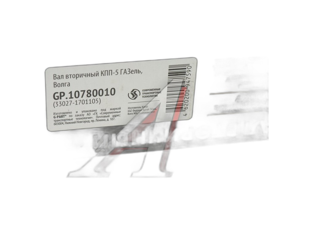 Вал вторичный КПП ГАЗ-3110, 3302, ГАЗель Next Н/О G-PART 33027-1701105, артикул GP.10780010 — фото автозапчасти