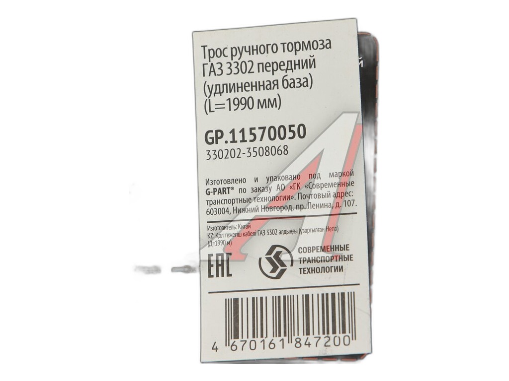 Трос ручного тормоза ГАЗ-330202, 330232, 330252, 330253, 330262, 330263 передний (удлиненная база) (L-1990 мм) g-part, артикул GP.11570050 — фото автозапчасти