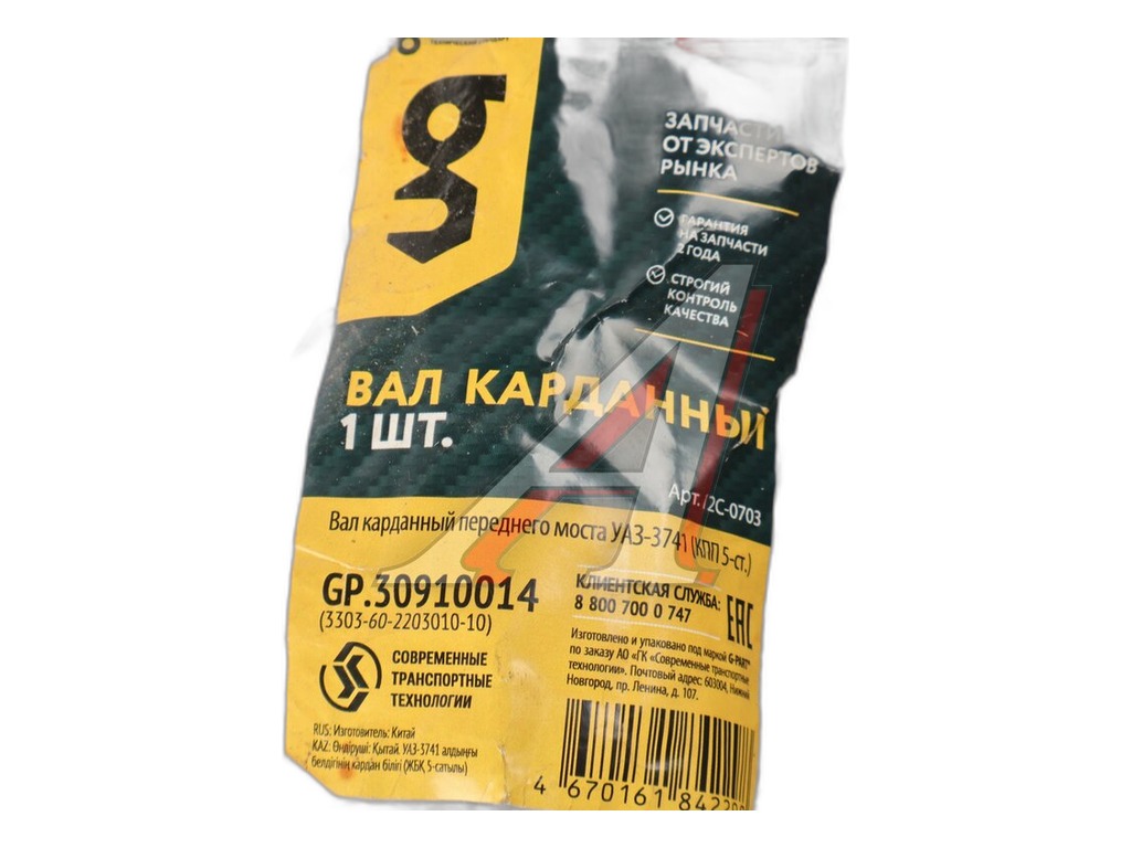 Вал карданный УАЗ-3741, 3303 передний (а/м с 5-ст.КПП мост Тимкен) L=738/793мм G-PART, артикул GP.30910014 — фото автозапчасти