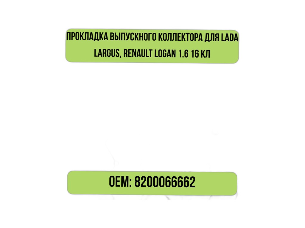 Прокладка коллектора LADA Largus, Renault Logan дв. 1.6 - 16 кл. (паронит 1,75 мм) КВАДРАТИС, артикул KV-066-662 — фото автозапчасти