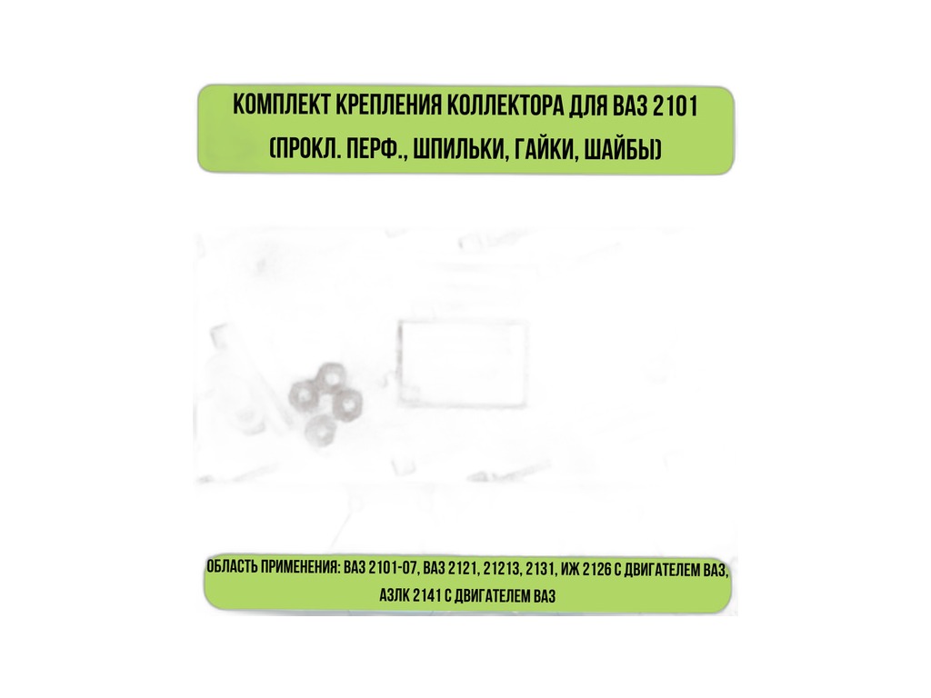 Р/к крепления коллектора ВАЗ-2101-2107, 2121 (2 прокладки +7 шпилек +7 гаек +7 шайб) КВАДРАТИС, артикул KVM-2101-1008081-01 — фото автозапчасти