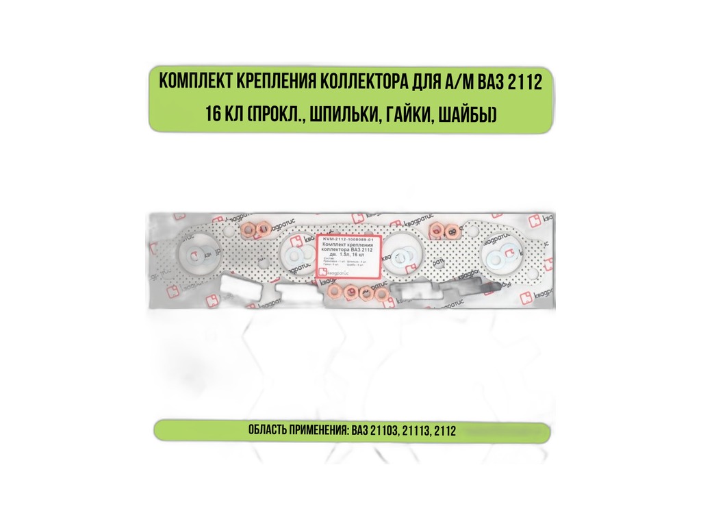 Р/к крепления коллектора ВАЗ-2110-2112 дв. 1.5L 16 кл. (1 прокладка +8 шпилек +8 гаек +8 шайб) КВАДРАТИС, артикул KVM-2112-1008089-01 — фото автозапчасти