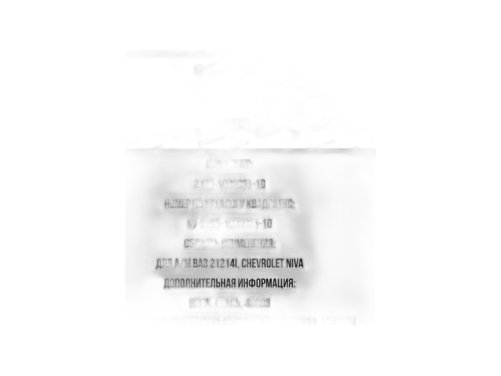 Р/к крепления коллектора ВАЗ-21213-21214i, 2123 Chevrolet Niva (1 прокладка +9 шпилек +9 гаек +9 шайб) КВАДРАТИС, артикул KVM-2123-1008081-10-02 — фото автозапчасти
