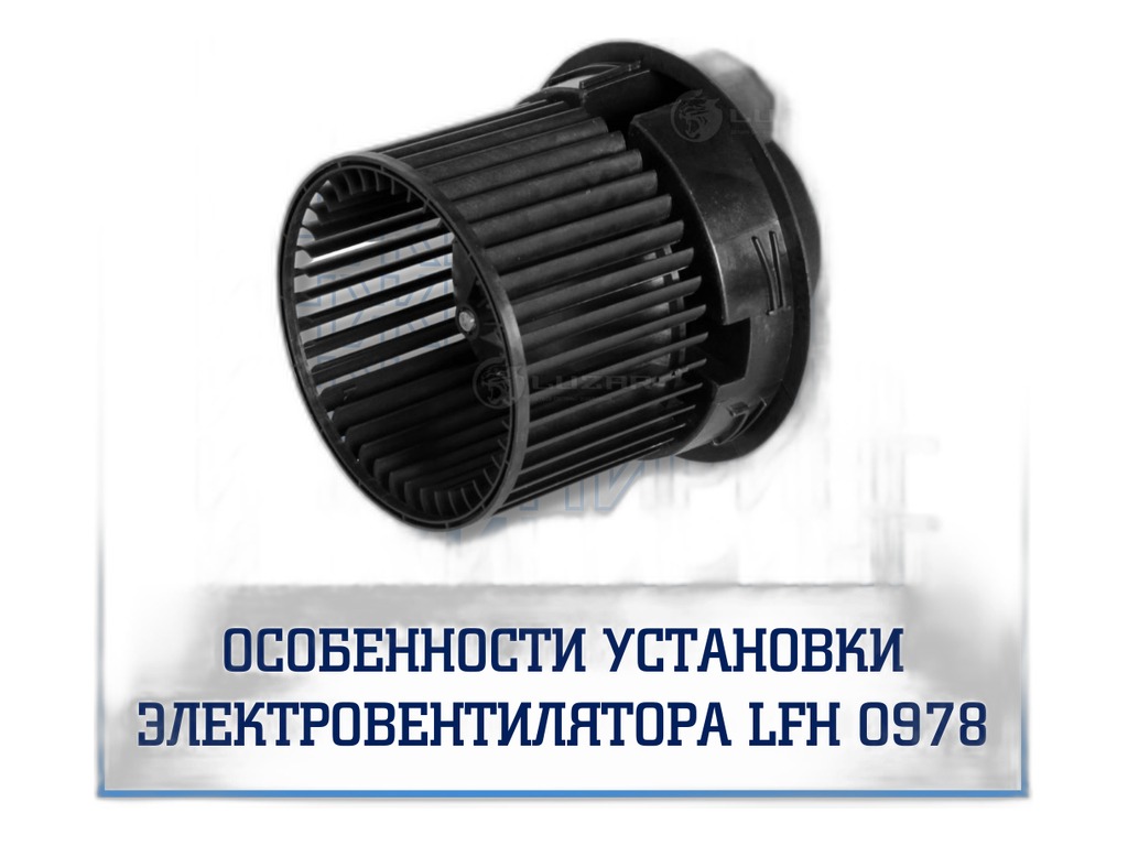 Резистор вентилятора электрического LADA Vesta, Renault Logan 2 (255503792R, 255509263R, 255502585R, 255506464R) LUZAR, артикул LFR 0978 — фото автозапчасти