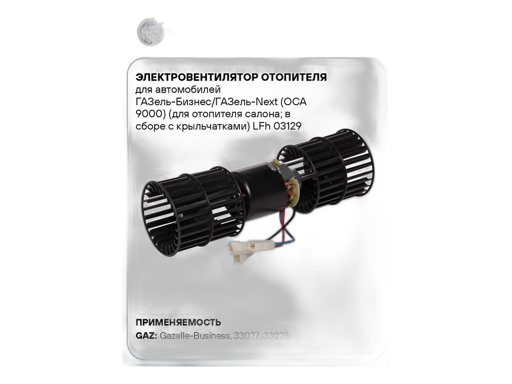 Мотор отопителя ГАЗель Бизнес, Соболь Бизнес, ГАЗ, ПАЗ, тр. МТЗ, 12В, 90Вт, ось на две стороны с крыльчатками. для отопителя тип ОСА.900 (68.3780-10, 68.3780, БАК.11847) LUZAR, артикул LFh 03129 — фото автозапчасти