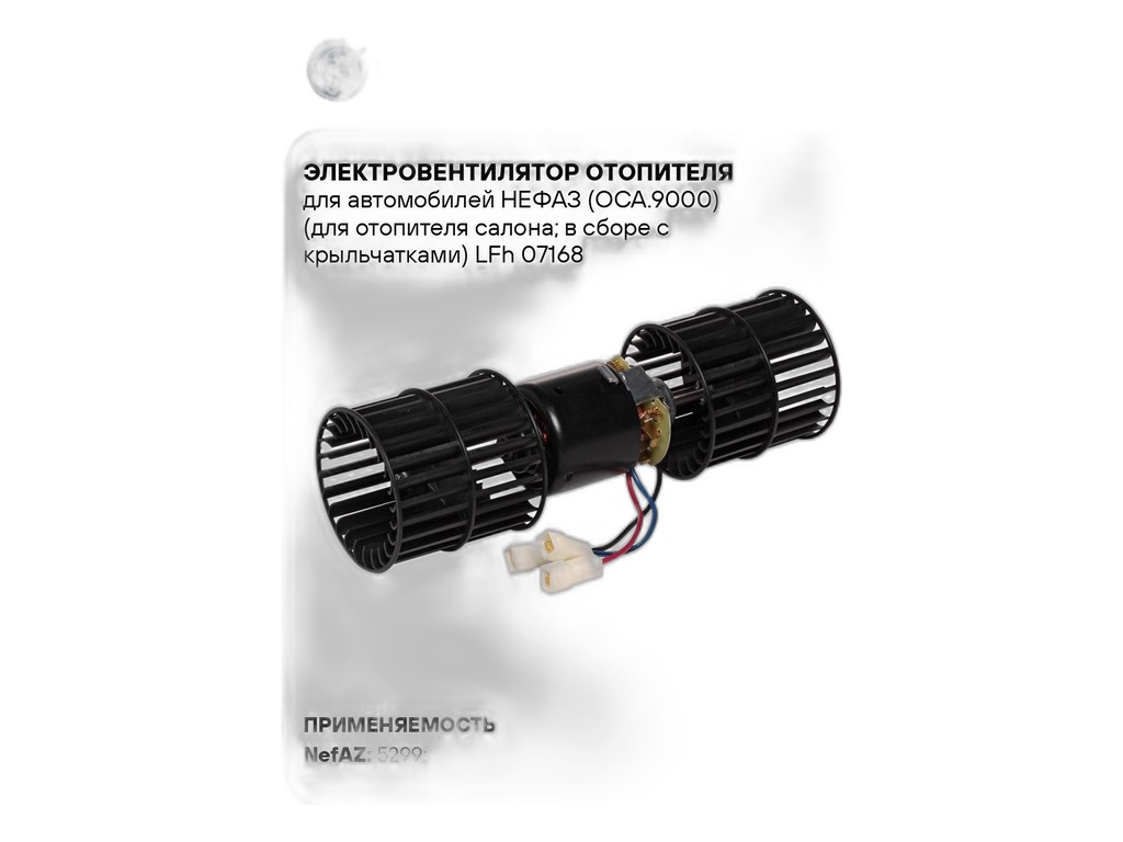 Мотор отопителя ГАЗ, ПАЗ, НЕФАЗ, 24В, 90Вт, ось на две стороны, в сб. с крыльчатками, для отопителя тип ОСА 9000.24 (681.3780, 681.3780-10) LUZAR, артикул LFH 07168 — фото автозапчасти