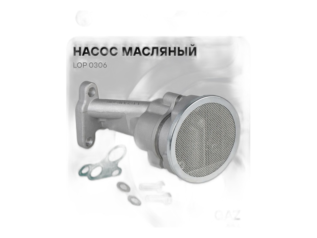 Насос масляный Волга, ГАЗель, Соболь, УАЗ Хантер, Патриот дв.ЗМЗ 406, 405, 409 и их модификации (KNU-1011010-71, KNG-1011010-61, 409-1011010-02, 514-1011010-30, 514101101030, LOP 0314, LOP 0309, 406.1011010-03, 406-1011010-03, 406-1011010) LUZAR, артикул LOP 0306 — фото автозапчасти