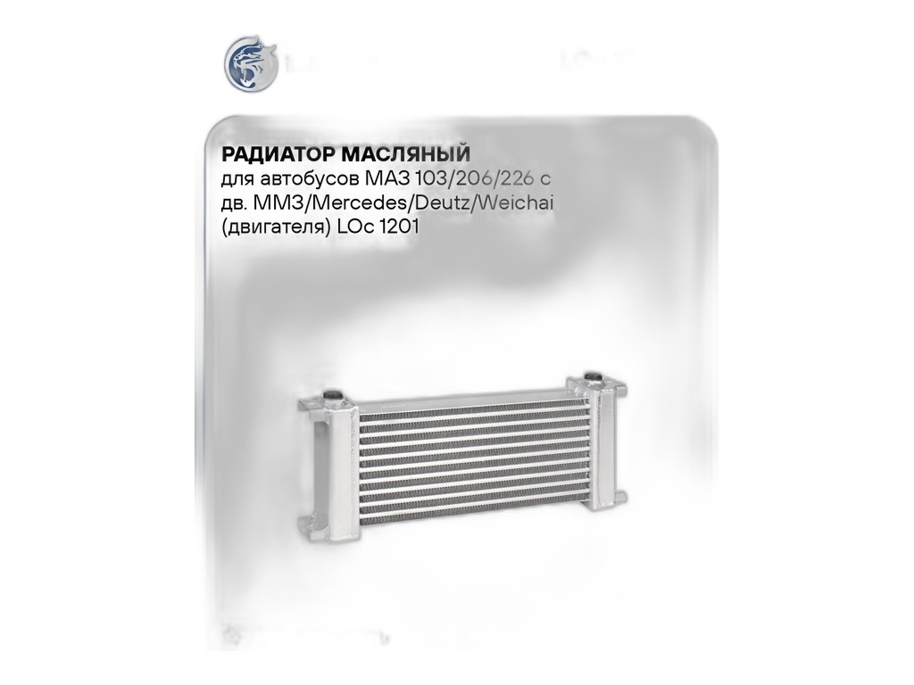 Радиатор масляный МАЗ 103, 206, 226 дв.ММЗ, Mercedes, Deutz, Weichai, алюминиевый, 1-о рядный (1031308205) LUZAR, артикул LOC 1201 — фото автозапчасти