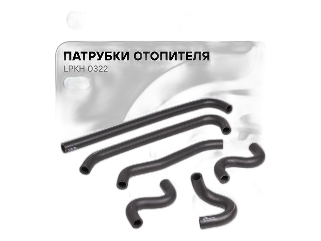 Патрубок отопителя ГАЗель NEXT, Соболь NEXT дв.Cummins ISF 2.8, к-т 6шт., гладкие (А21R22-8120030, А21R22-8120032, А21R22-8120038, А21R22-8120042, А21R22-8120046, А21R22-8120048) LUZAR, артикул LPKh 0322 — фото автозапчасти