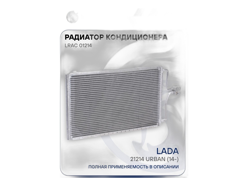 Радиатор кондиционера LADA 4х4WD Urban, алюминиевый, 1-о рядный (21214F-8112006-80, 21214811201000, 21214-8112010) LUZAR, артикул LRAC 01214 — фото автозапчасти