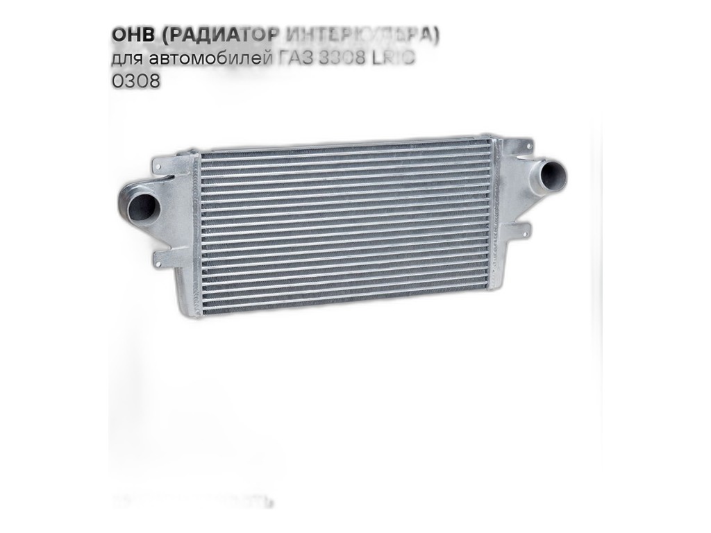 Охладитель наддув. воздуха ГАЗ 3308, 3309 дв.ММЗ 245.7, 247.9, Евро 2, алюминиевый, 1-но рядный (33081-1172012, 33081-1172012-01, 33081А-1172010) LUZAR, артикул LRIC 0308 — фото автозапчасти