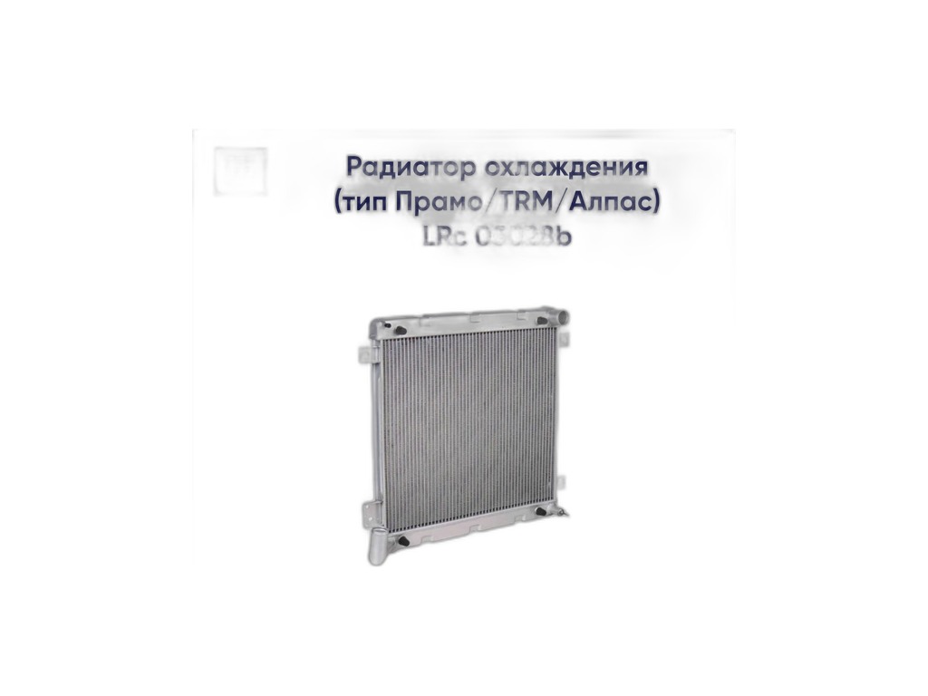 Радиатор водяной ГАЗель Бизнес, Соболь Бизнес дв.Cummins ISF 2.8, Евро 4, алюминиевый, 2-х рядный (073-1301012П, 073-1301010, 073.1301005, ТРМ073.1301010, 2831-012-0000, 2830-012-0000) LUZAR, артикул LRc 03028b — фото автозапчасти