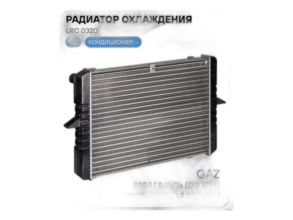 Радиатор водяной ГАЗель, Соболь, ст.обр., алюминиевый, 3-х рядный, без отверстия под датчик (3302-1301012, 3302-1301010, 3302-1301010-39) LUZAR, артикул LRc 0320 — фото автозапчасти