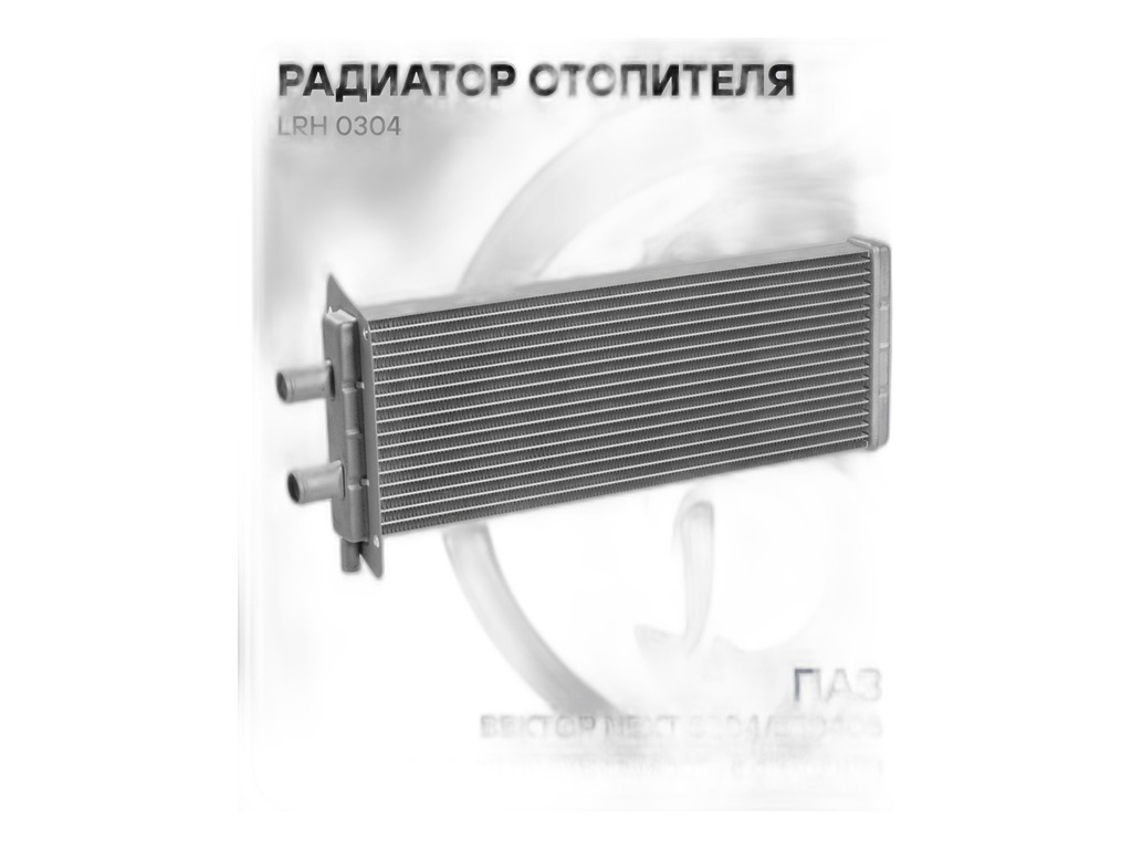 Радиатор отопителя ПАЗ Вектор NEXT 3204, 320405, алюминиевый, 2-х рядный (320402-8110060) LUZAR, артикул LRh 0304 — фото автозапчасти