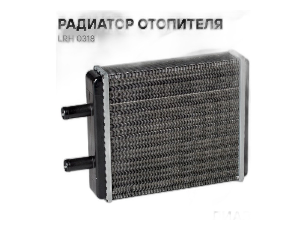Радиатор отопителя ЛИАЗ 5292, 5293, 6212, 6213 и модиф., салонный, патрубки d=18мм., размер 240х195х47мм., алюминиевый 2-х рядный (3701-8101060-23, 2105-8101060-21, ОТ 3205-23) LUZAR, артикул LRH 0318 — фото автозапчасти