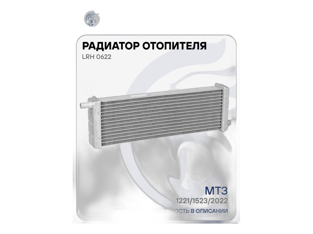 Радиатор отопителя тр. МТЗ 1221, 1222, 1223, 1523, 2022, алюминиевый (1522-8101060) LUZAR, артикул LRH 0622 — фото автозапчасти