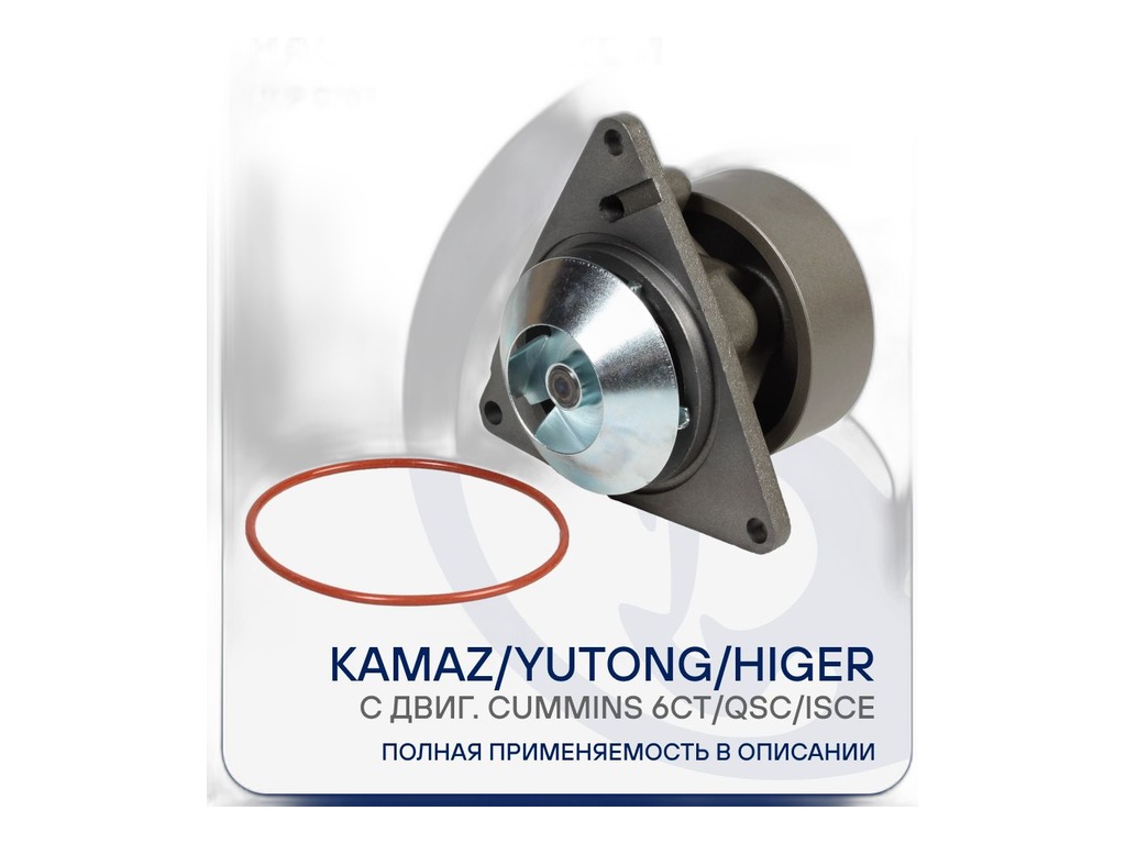Насос водяной КАМАЗ, тр. Ростсельмаш дв.Cummins C8.3, QSC, ISCe (3913430, 3905357, 3907808, 3802081, 3804883, 3806180, 3929615, 3264066, 3284162, 3802973, 3802051) LUZAR, артикул LWP 0789 — фото автозапчасти